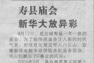 《安徽商報》報道：壽縣廟會  新華大放異彩