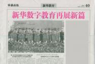 《安徽商報》報道：新華數字教育再展新篇