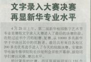 《安徽商報》報道：文字錄入大賽決賽再顯新華專業水平
