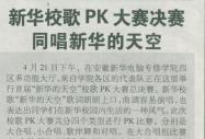 《安徽商報》報道：新華校歌PK大賽決賽同唱新華的天空