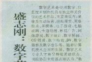《合肥晚報》報道：盛志剛：數字藝術人才緊缺將予緩解