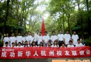 校友聯(lián)誼：成功新華人 相約西子湖
