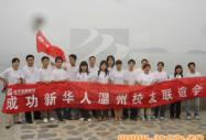 校友聯(lián)誼：成功新華人溫州校友聯(lián)誼會成功舉辦