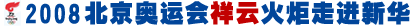 “祥云”火炬亮相新華 奧運精神融入校園