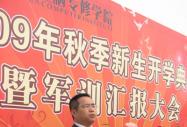 職教城新校區(qū)2009年秋季新生開學典禮暨軍訓匯報大會隆重舉行