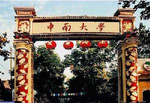 中南大學