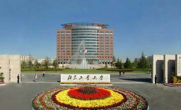 北京工業大學