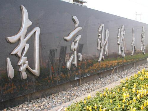 南京財經(jīng)大學(xué)