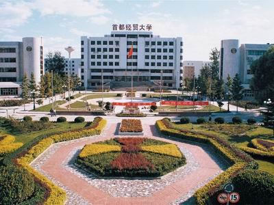 首都經(jīng)濟(jì)貿(mào)易大學(xué)