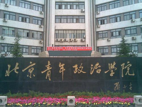 北京青年政治學(xué)院