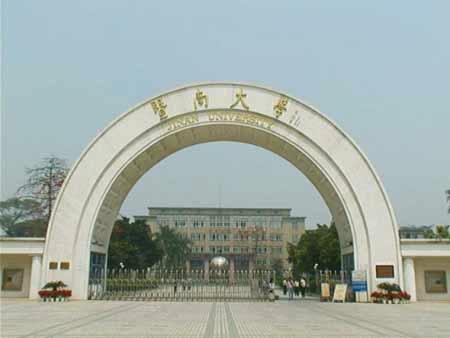 暨南大學