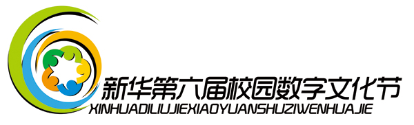 充滿勃勃生機和青春氣息的第六屆新華校園數字文化節Logo