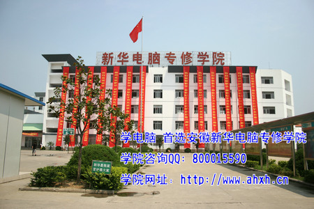 安徽新華電腦專修學(xué)院西校區(qū)