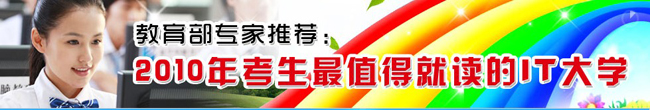 2010年考生最值得就讀的IT大學(xué)