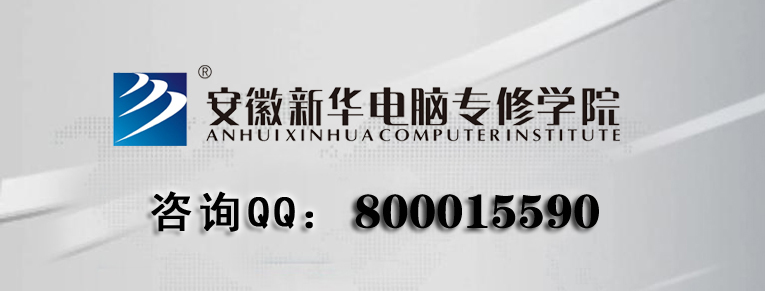 安徽新華電腦專(zhuān)修學(xué)院聯(lián)系方式