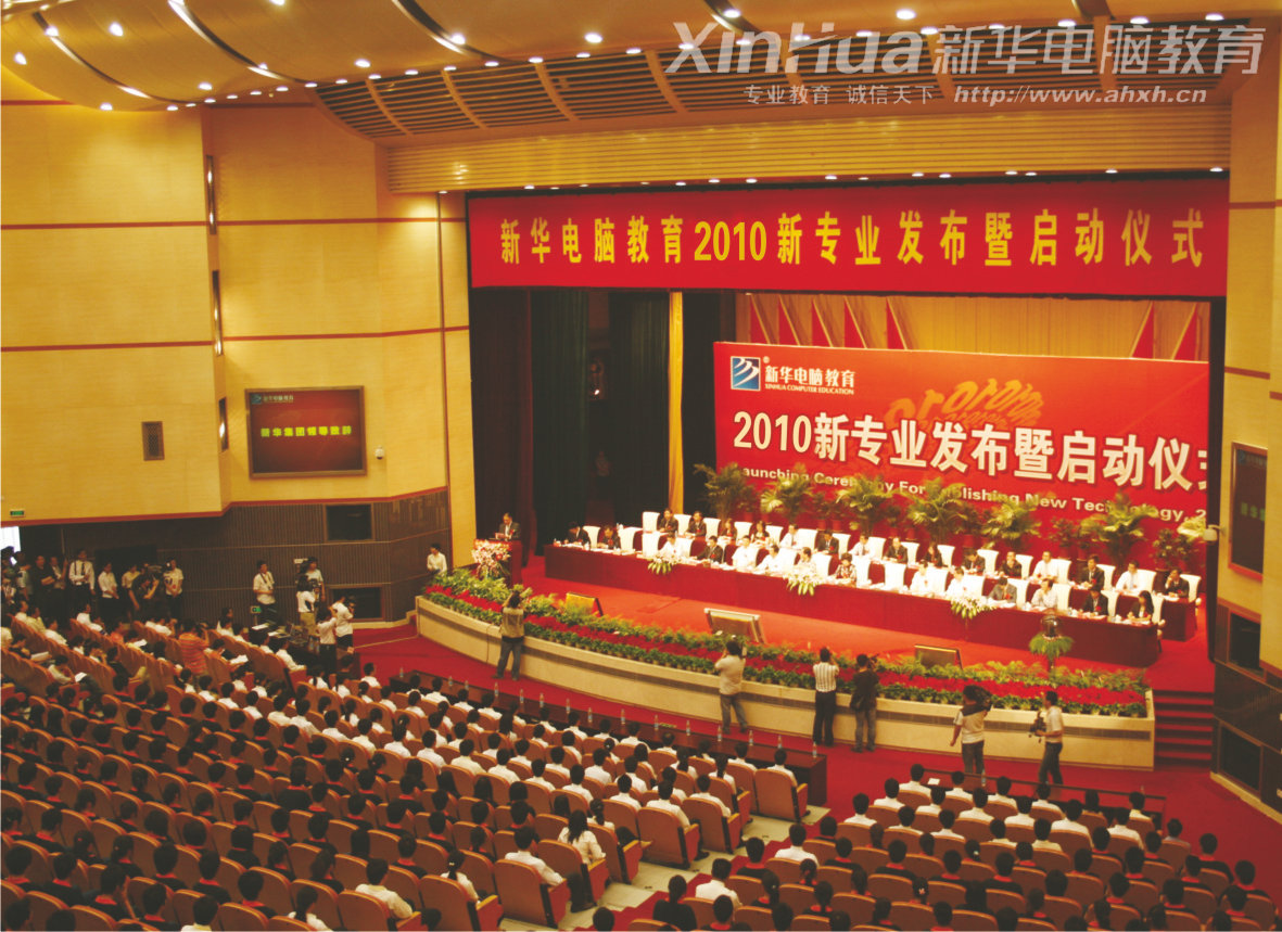安徽新華電腦專修學院