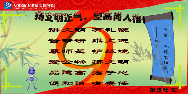 安徽新華電腦專修學(xué)院_揚文明正氣-塑高尚人格
