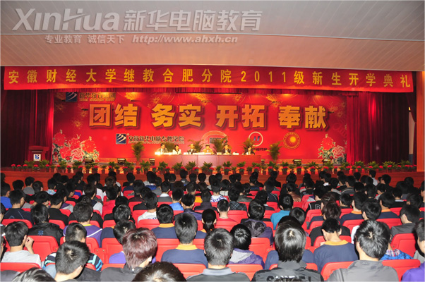 安徽新華電腦專修學院_安徽財經大學繼教合肥分院2011級新生開學典禮大會現場