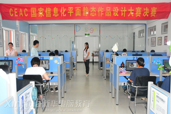 安徽新華電腦專修學(xué)院_平面靜態(tài)作品設(shè)計(jì)大賽現(xiàn)場(chǎng)
