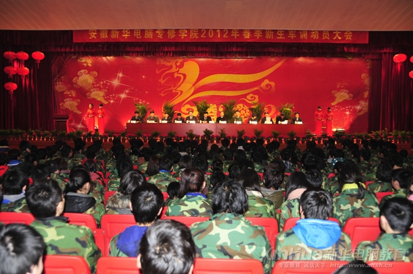 安徽新華電腦專修學(xué)院職教城校區(qū)2012年春季新生軍訓(xùn)動(dòng)員大會(huì)現(xiàn)場(chǎng)
