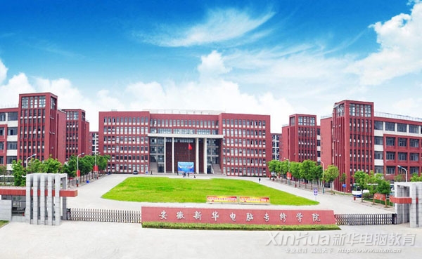 安徽新華電腦專修學(xué)院校園全景