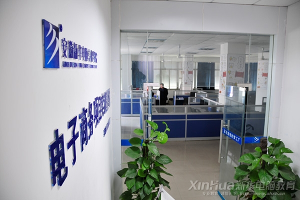 安徽新華電子商務(wù)實(shí)訓(xùn)基地