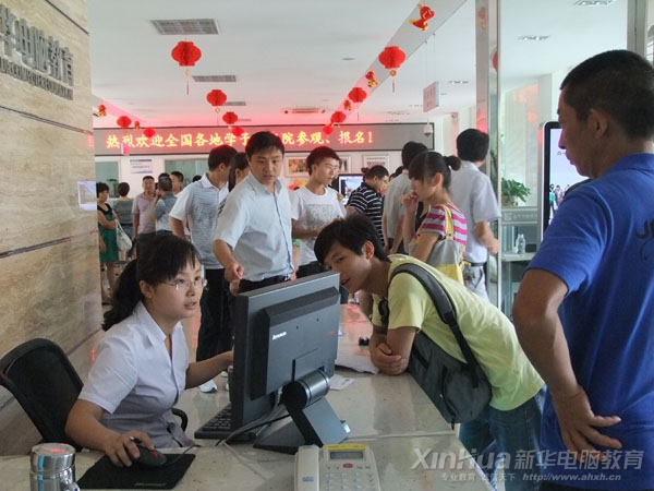 安徽新華電腦專修學(xué)院咨詢中心內(nèi)擠滿了前來(lái)報(bào)名學(xué)習(xí)高薪IT技術(shù)的學(xué)子