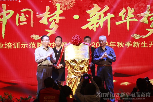 2013年安徽新華被授予“中國職業(yè)培訓示范院校”,在9月26日的授牌儀式上,中國職工教育和職業(yè)培訓協(xié)會常務副會長、職業(yè)技能鑒定中心副主任畢結(jié)禮和安徽省人社廳副廳長潘亞群共同為本次儀式揭牌