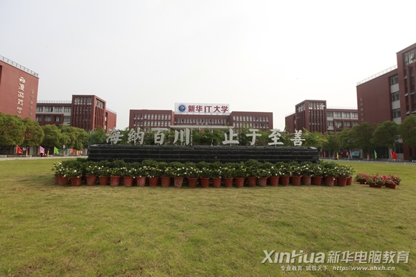 安徽新華電腦學院