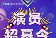 校園網紅？看這里！短視頻演員招募令發布