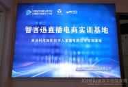 安徽新華雙十一全新啟航：產(chǎn)教融合賦能電商教育新篇章